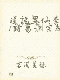 道诡异仙李火旺/诸葛渊完结