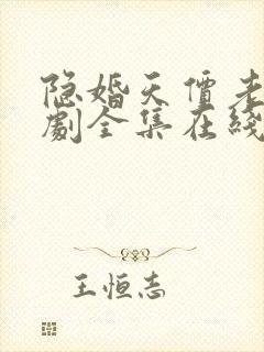 隐婚天价老公短剧全集在线观看