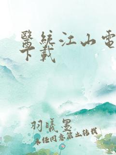 医统江山电子书下载