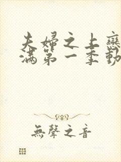 夫妇之上恋爱未满第一季动漫免费观看全集