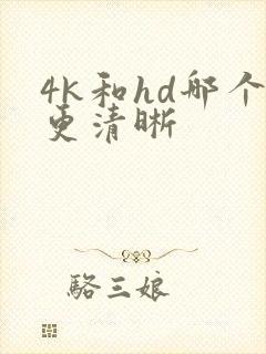 4k和hd哪个更清晰