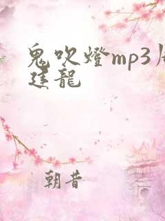 鬼吹灯mp3周建龙