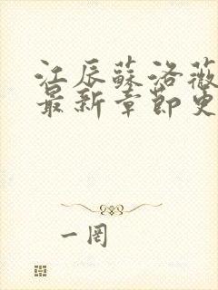 江辰苏洛薇小说最新章节更新时间