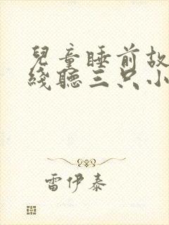 儿童睡前故事在线听三只小猪