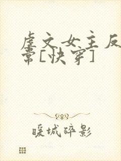 虐文女主反杀日常[快穿]