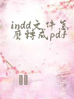 indd文件怎么转成pdf