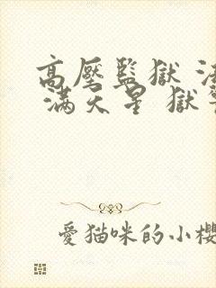 高压监狱 法国 满天星 狱警全部