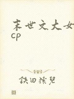 末世文大女主无cp