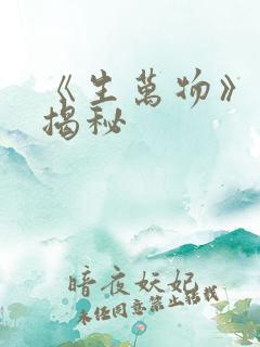 《生万物》结局揭秘
