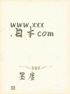 www.xxx.日本com