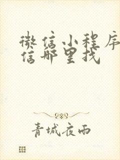 微信小程序在微信哪里找