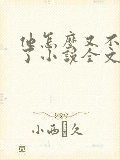 他怎么又不是人了小说全文免费阅读