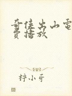 奇侠出山电影免费播放