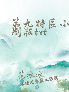 第九特区小说未删版txt