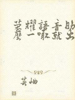 荣耀语音助手怎么一喊就出来