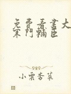 免费看书大明:寒门辅臣