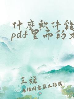 什么软件能编辑pdf里面的文字
