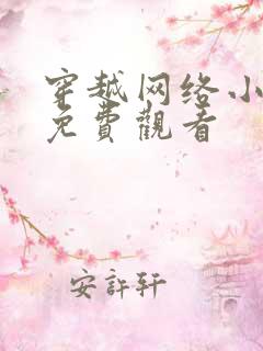 穿越网络小短剧免费观看