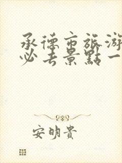 承德市旅游攻略必去景点一日游