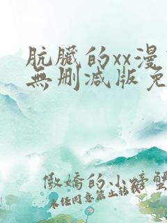 肮脏的xx漫画无删减版免费