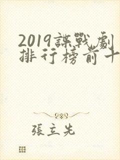 2019谍战剧排行榜前十名