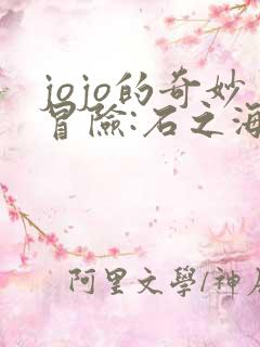 jojo的奇妙冒险:石之海免费