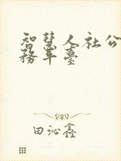 智慧人社公共服务平台