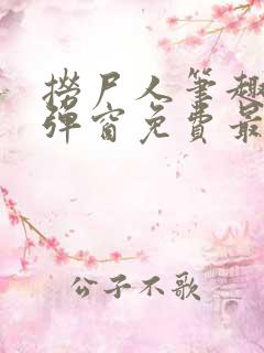 捞尸人笔趣阁无弹窗免费最新章节