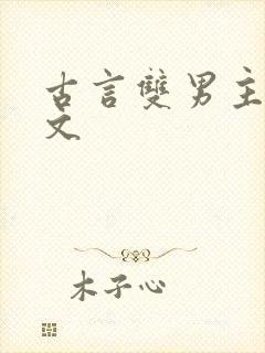 古言双男主高干文