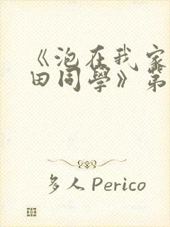 《泡在我家的黑田同学》第二季