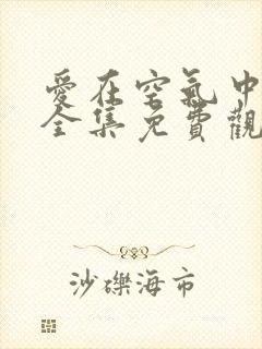 爱在空气中泰剧全集免费观看