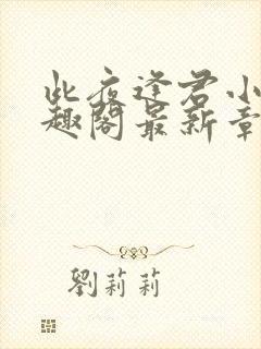 此夜逢君小说笔趣阁最新章节