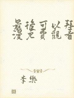 最后可以拜托动漫免费观看完整版