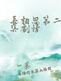 长相思第二部分集剧情