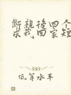 断亲后四个姐姐求我回家短剧全集免费