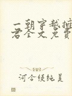 一朝穿越拥五夫君全文免费阅读