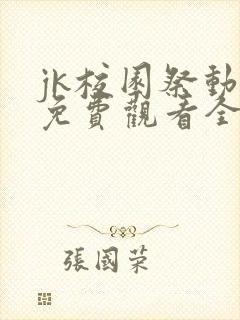 jk校园祭动漫免费观看全集