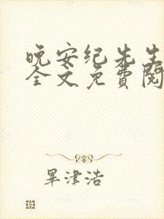 晚安纪先生小说全文免费阅读