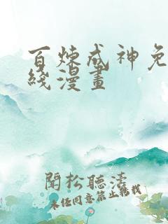 百炼成神免费在线漫画