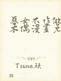 恶女不作做提线木偶漫画免费下拉式