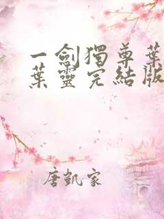 一剑独尊叶玄,叶灵完结版