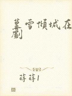 暮雪倾城在线短剧
