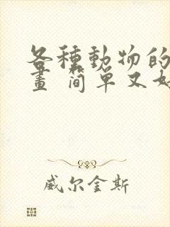 各种动物的简笔画 简单又好看