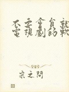 不要会员就能看电视剧的软件有