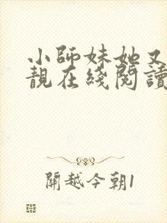 小师妹她又凶又靓在线阅读全文