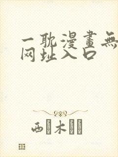 一耽漫画无删减网址入口