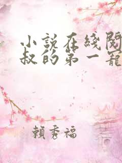 小说在线阅读皇叔的第一宠妃