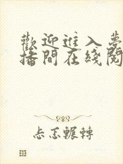 欢迎进入梦魇直播间在线阅读晋江