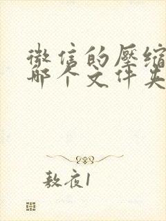 微信的压缩包在哪个文件夹