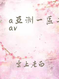 a亚洲一区二区av